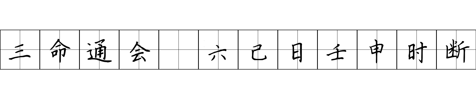 三命通会 六己日壬申时断